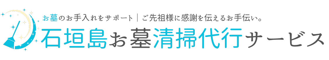 石垣島お墓清掃代行サービス